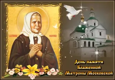 День памяти Матроны Московской: родилась слепой, но творила чудеса | РЕН ТВ  | Дзен