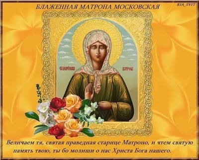 День рождения Святой Матроны Московской: чудеса при жизни, о чём прося