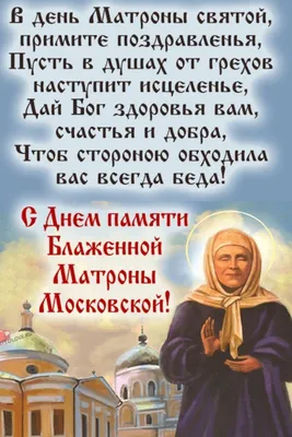 Божественные открытки и красивые стихи в день Матроны Московской для  каждого 8 марта | Весь Искитим | Дзен