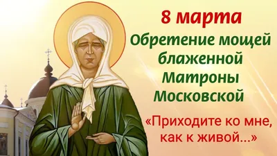 День Памяти Матроны Московской 8 марта! ВЫЕЗД: КИРЖАЧ, КАРАБАНОВО,  АЛЕКСАНДРОВ, СТРУНИНО - Свежие новости в Александрове, в стране и мире