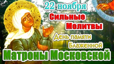 Праздник сегодня 22 ноября: что можно и что нельзя в день святой Матроны и  Матрёны зимние – дела, приметы, традиции, молитва