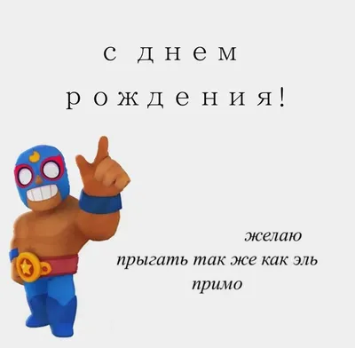 С Днем Рождения!