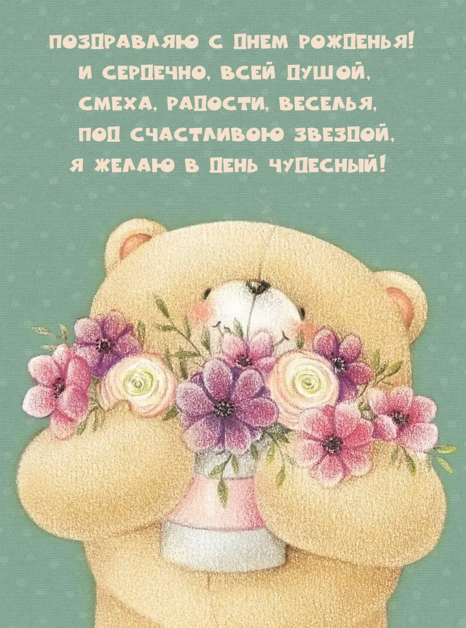 Нежная открытка маме. Мишка с цветами. Открытки с мишками. Милые открытки. Милые цветы.