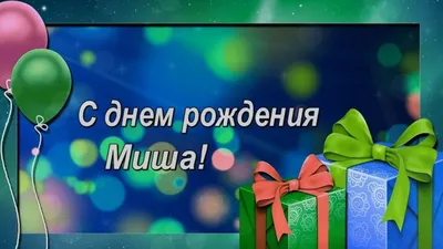 Мишаня, с Днём Рождения: гифки, открытки, поздравления - Аудио, от Путина,  голосовые