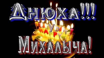 Прикольная картинка Мишаня с днюхой (скачать бесплатно)