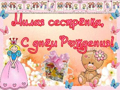 Картинка для поздравления с Днём Рождения младшей сестре - С любовью,  Mine-Chips.ru