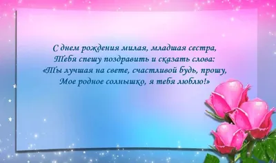 Поздравления с днем рождения сестре своими словами и в стихах