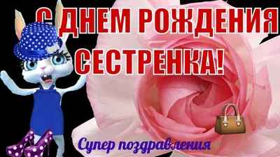 Поздравительная бесплатная открытка с днем рождения сестре - поздравляйте  бесплатно на otkritochka.net