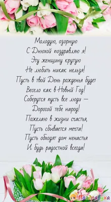 С днем рождения женщине - поздравления в прозе, стихах, открытки - Телеграф