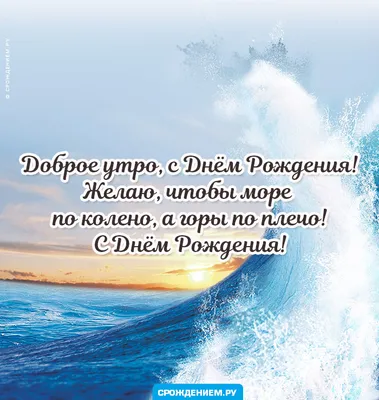 Открытка Доброе утро, с Днём рождения, с морской волной • Аудио от Путина,  голосовые, музыкальные