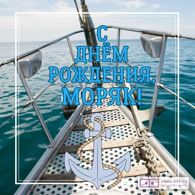 Открытка с днем рождения мужчине моряку — Slide-Life.ru