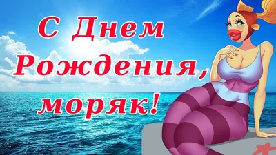 25 июня - Открытки на \"День моряка\" | Открытки, поздравления и рецепты |  Дзен