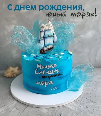 Картинка - С днем рождения, юный моряк!.