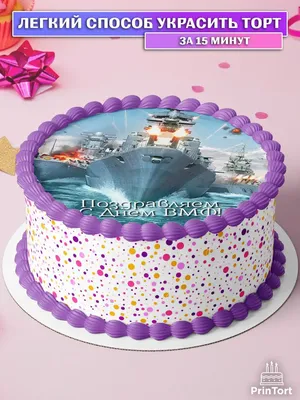 PrinTort Сахарная картинка на торт мужчине День ВМФ моряк флот