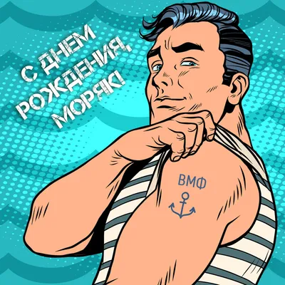 Открытка с днем рождения военному моряку - скачать