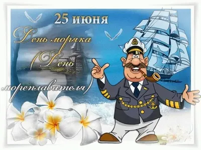 День рождения моряка капитана - скачать картинку (открытку)