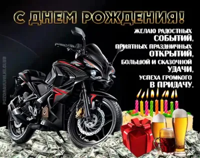 Поздравления с днем рождения мотоциклисту - 72 фото