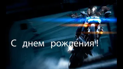 Форумы мотоциклистов города Воронеж / С днём рождения!