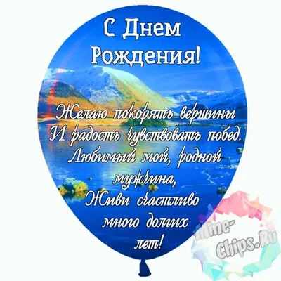 С днем рождения мужчине - поздравления в прозе, стихах и картинках — УНИАН