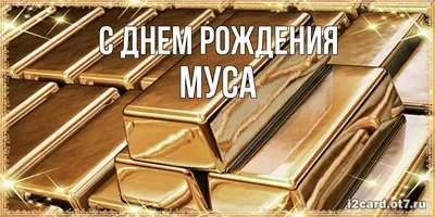 Муса, с Днём Рождения: гифки, открытки, поздравления - Аудио, от Путина,  голосовые