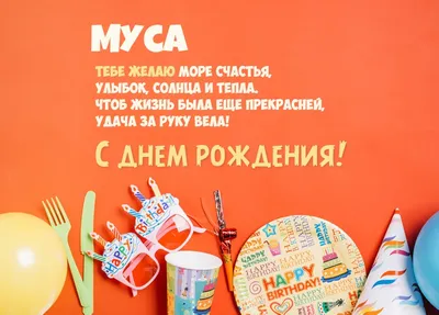 С Днем Рождения Муса - картинки (34 шт.).