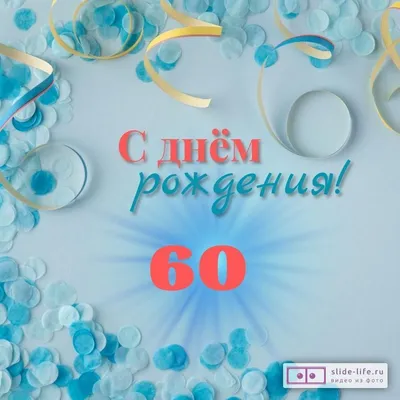 60 Лет мужчине поздравление открытка - 70 фото