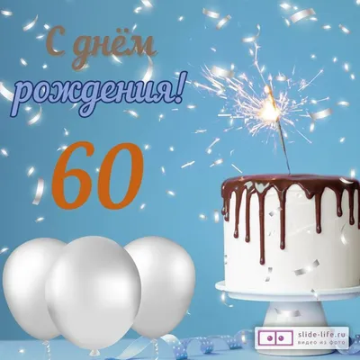 Открытки с днем рождения мужчине 60 лет — Slide-Life.ru