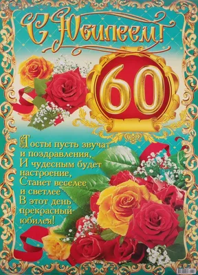 Элегантная открытка с днем рождения мужчине 60 лет — Slide-Life.ru