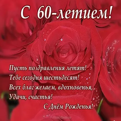 60 Лет мужчине поздравление открытка - 70 фото