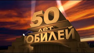 С юбилеем 60 лет: поздравления женщине и мужчине