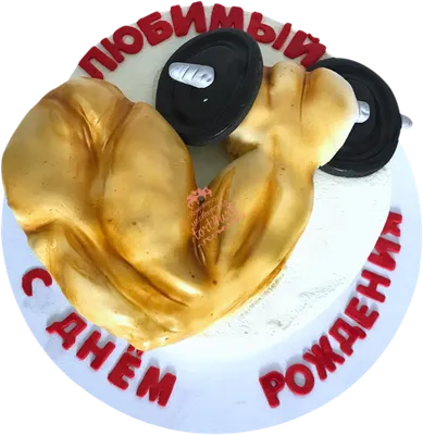 Имбирные пряники для торта в подарок сильному мужчине спортсмену, атлету,  качку, съедобный декор для выпечки - купить с доставкой по выгодным ценам в  интернет-магазине OZON (949924171)