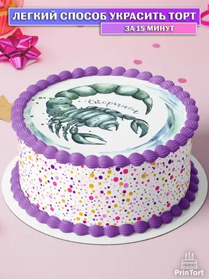 Вафельная картинка на торт Скорпион знаки зодиака PrinTort 120721614 купить  за 274 ₽ в интернет-магазине Wildberries