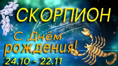 СКОРПИОН С ДНЁМ РОЖДЕНИЯ / ПОЗДРАВЛЕНИЯ СКОРПИОН/ МУЗЫКАЛЬНАЯ ОТКРЫТКА /  ПОЖЕЛАНИЯ / #МИЛЫЙДРУГ - YouTube | Открытки, С днем рождения, Рождение