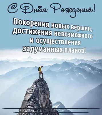 Открытки \"С Днём Рождения!\" мужчине в стихах: 380 картинок с поздравлениями