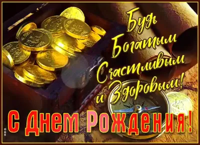 Официальные открытки с Днем Рождения