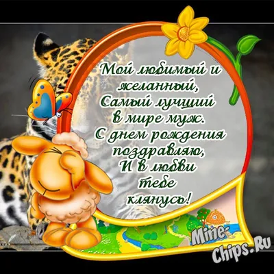 Картинка для поздравления с Днём Рождения мужу - С любовью, Mine-Chips.ru