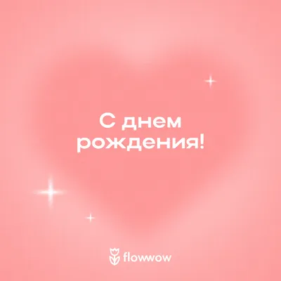 Шаблон открыток «С днем рождения!» | Android wallpaper flowers, Flower  picture frames, Iphone wallpaper glitter