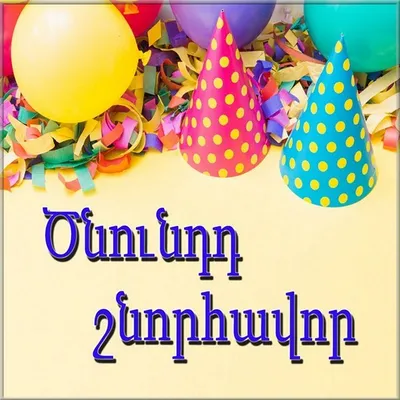 Армянские открытки с днем рождения с надписями на армянском языке