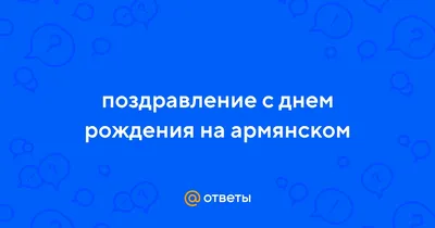 Картинки спасибо большое на армянском языке (37 фото) » Красивые картинки,  поздравления и пожелания - Lubok.club