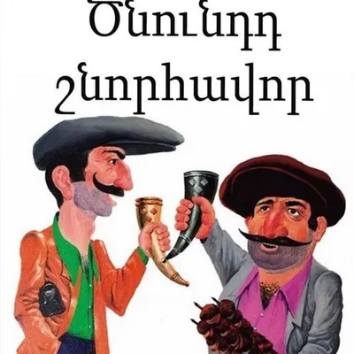 Картинка поздравление с днем рождения на армянском (скачать бесплатно)