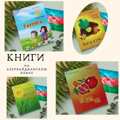 Детские книги на азербайджанском языке