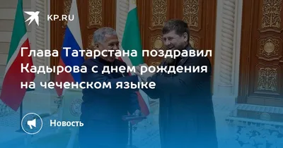 Поздравление Управляющего Отделением ПФР по Чеченской Республике  М-Э.Ахмадова с днем рождения директора ЧГТРК \"Грозный\"