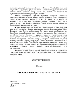 Пасхальное послание Святейшего Патриарха Кирилла (на якутском языке) —  Якутская епархия