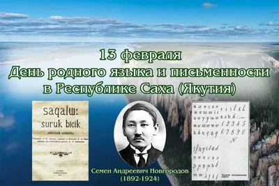 Сегодня, 13 февраля, отмечается День родного языка и письменности в Якутии