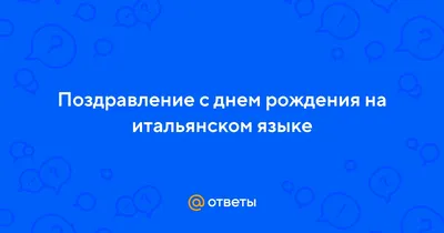 Поздравления с днем рождения. | Итальянский язык | ВКонтакте