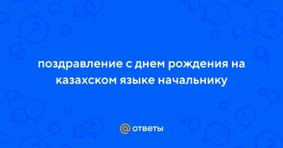 Казахские открытки с днем рождения с пожеланиями и поздравлениями