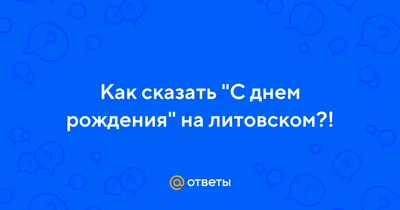 поздравление с юбелеем друга на литовском языке｜Поиск в TikTok