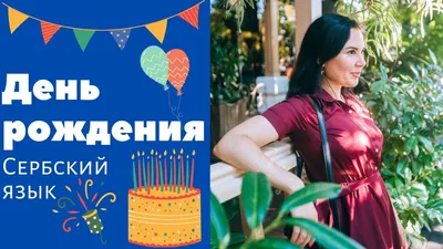 Открытки на сербском с днем рождения (64 фото)