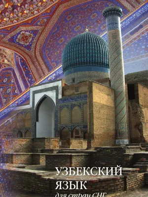 Специальное издание для изучающих узбекский язык. Таранов А.М. купить за  443 рублей - Podarki-Market