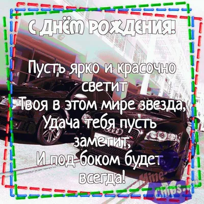 Картинка для поздравления с Днём Рождения начальнику от коллектива - С  любовью, Mine-Chips.ru